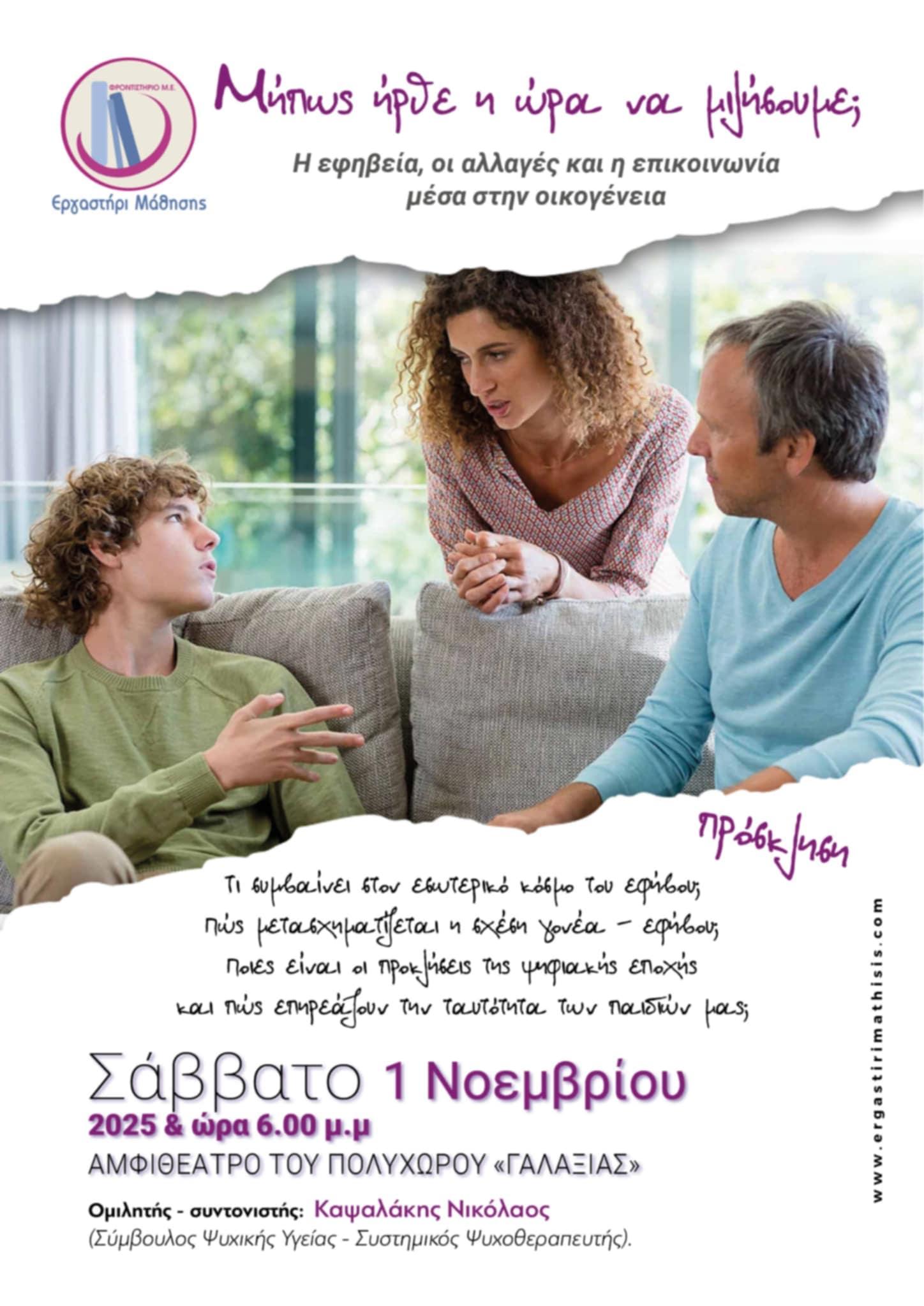 Εφηβεία, μήπως ήρθε η ώρα να μιλήσουμε; Εφηβεία, μήπως ήρθε η ώρα να μιλήσουμε;